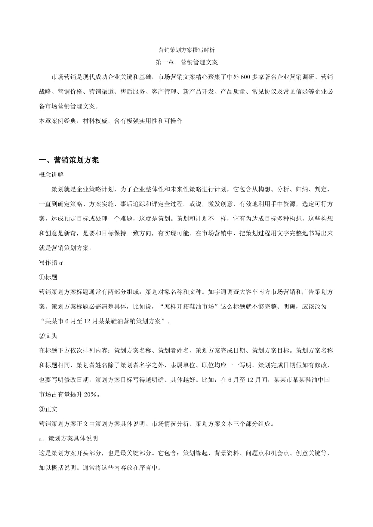 市场营销策划方案撰写全解析 结构、要点与实战模板