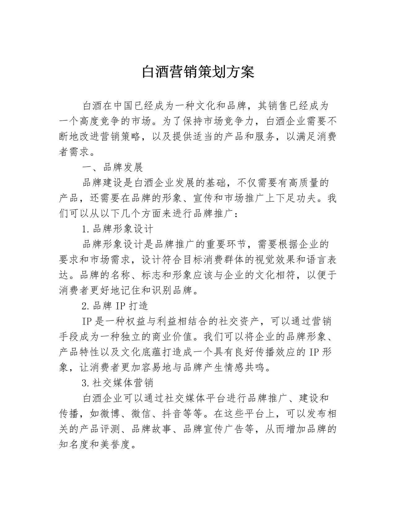 白酒市场营销策划方案 创新驱动，文化赋能