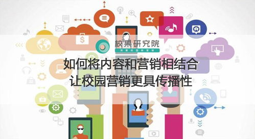 内容为核，创意为翼 打造校园营销的病毒式传播体系