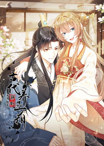 我带超市穿到古代养丞相海报